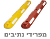 מפרידי נתיבים