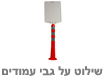 שילוט על גבי עמודים