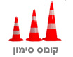 קונוס סימון