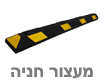 מעצור חניה