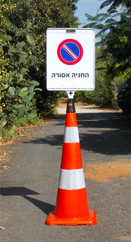 תמרור חניה אסורה על גבי קונוס סימון